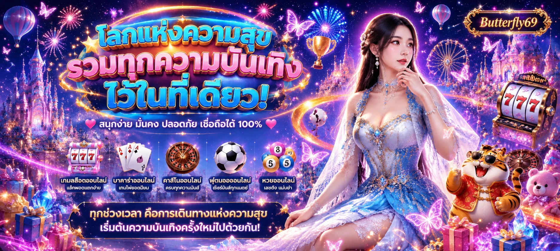 Butterfly69 เว็บตรง สล็อต บาคาร่า ทางเข้าเล่น 2026